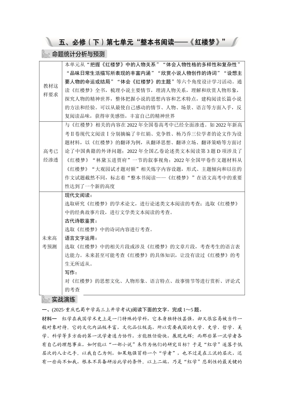 2026《金版教程》高考复习方案语文经典版-五、必修（下）第七单元“整本书阅读——《红楼梦》”.docx_第1页