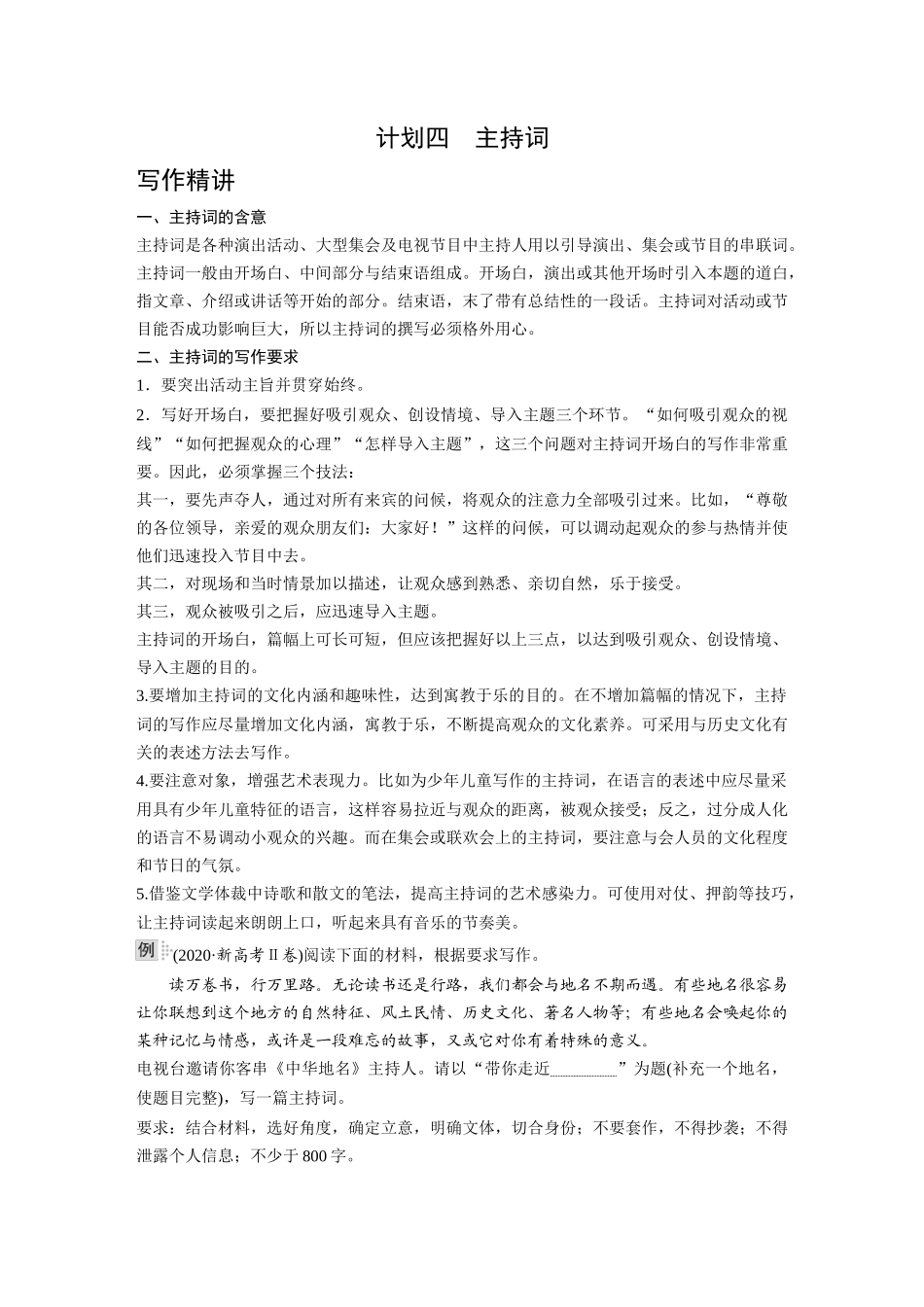 2026《金版教程》高考复习方案语文经典版-专题四  计划四  主持词.docx_第1页