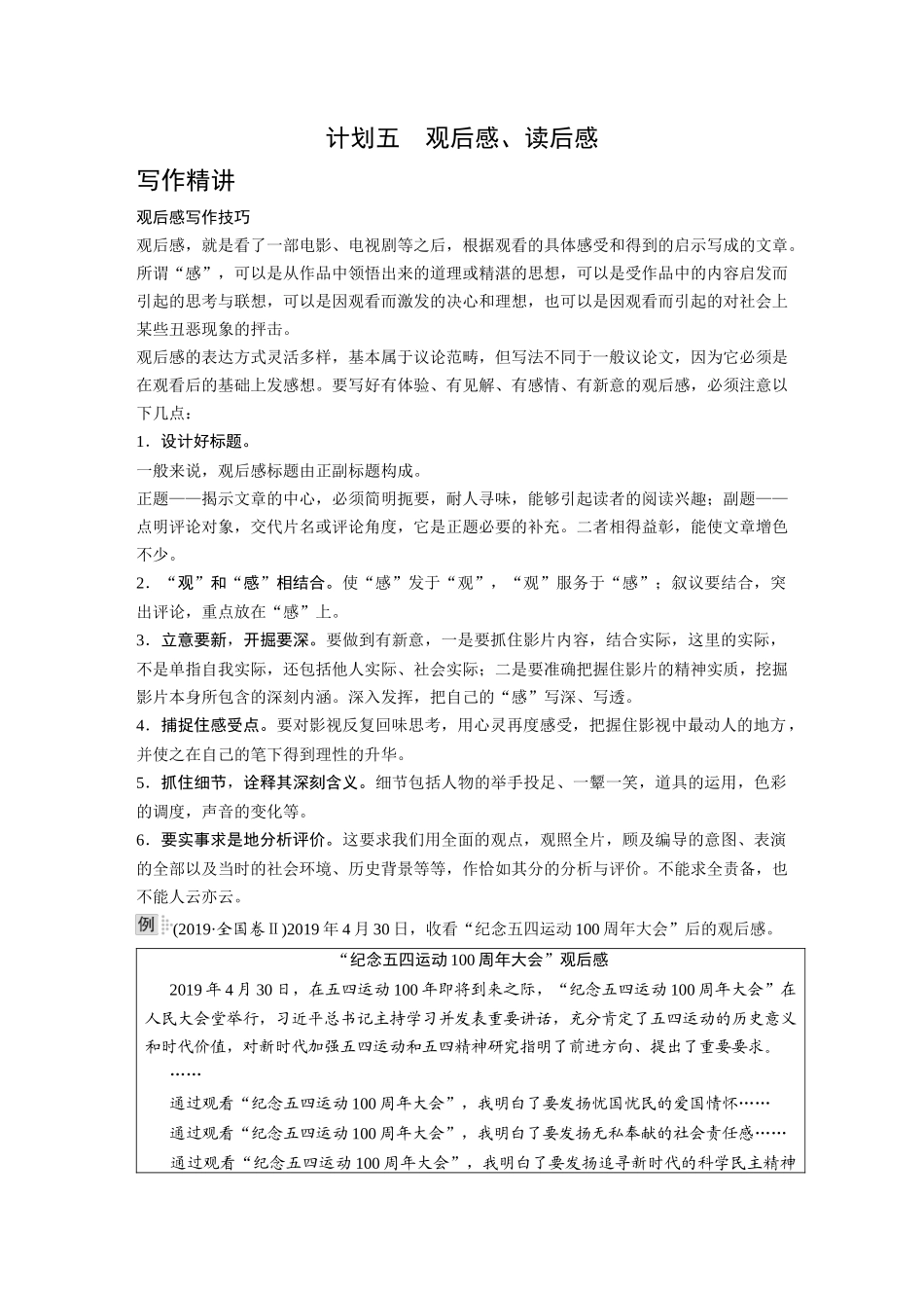 2026《金版教程》高考复习方案语文经典版-专题四  计划五  观后感、读后感.docx_第1页