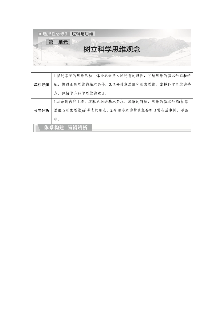2026《金版教程》高考复习方案政治创新版-第1单元 树立科学思维观念.docx_第1页