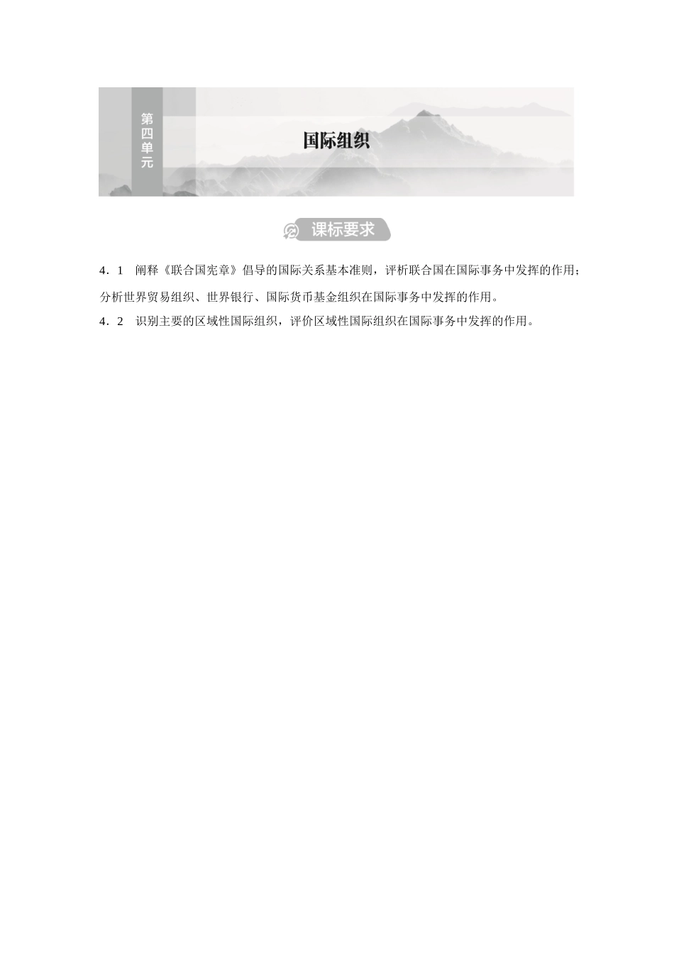 2026《金版教程》高考复习方案政治经典版-第4单元  国际组织.docx_第1页