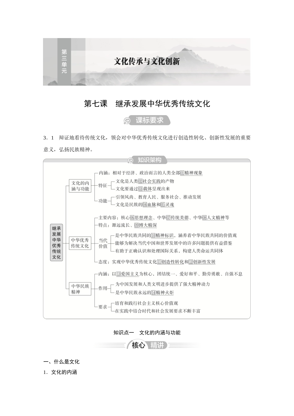 2026《金版教程》高考复习方案政治经典版-第7课  继承发展中华优秀传统文化.docx_第1页
