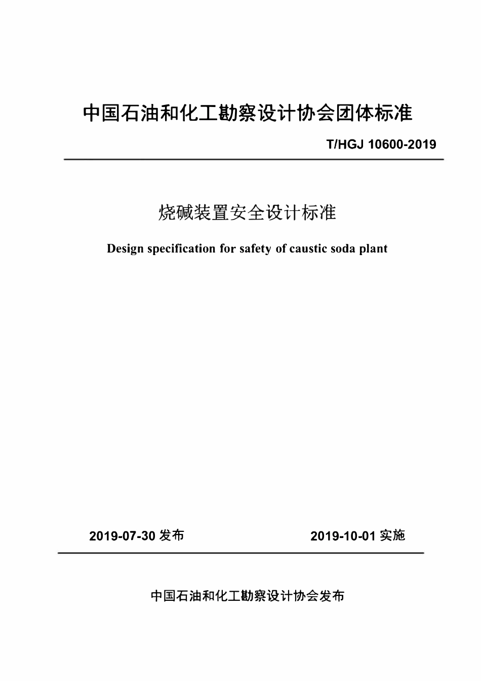 THGJ10600-2019 烧碱装置安全设计标准.pdf_第1页
