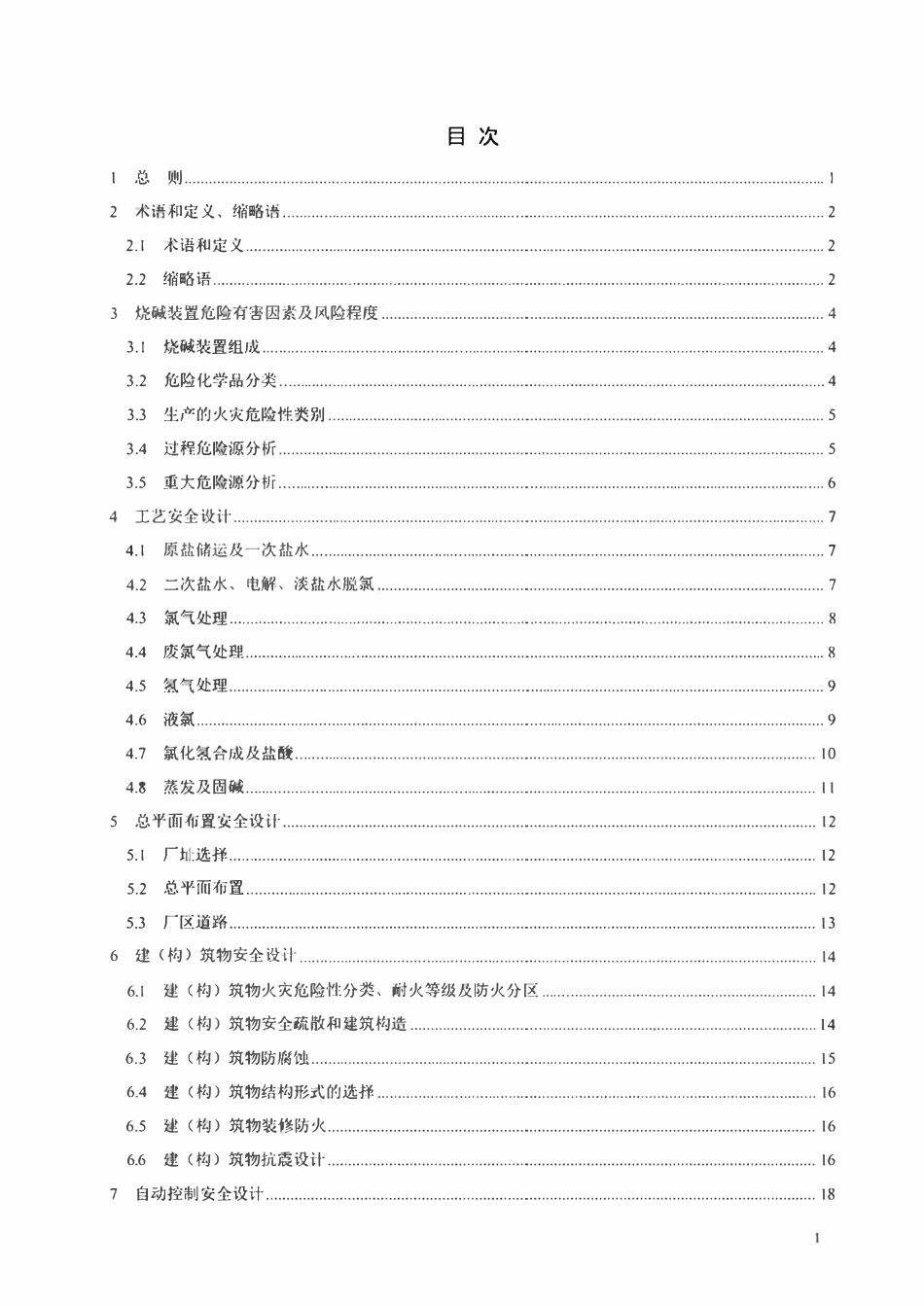 THGJ10600-2019 烧碱装置安全设计标准.pdf_第3页