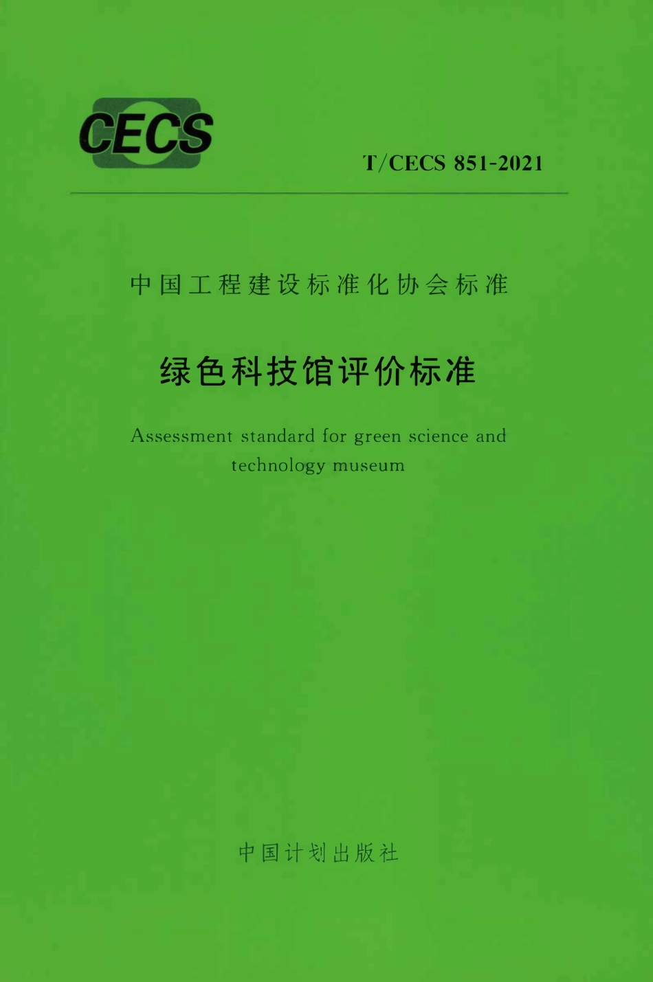 TCECS851：2021 绿色科技馆评价标准.pdf_第1页