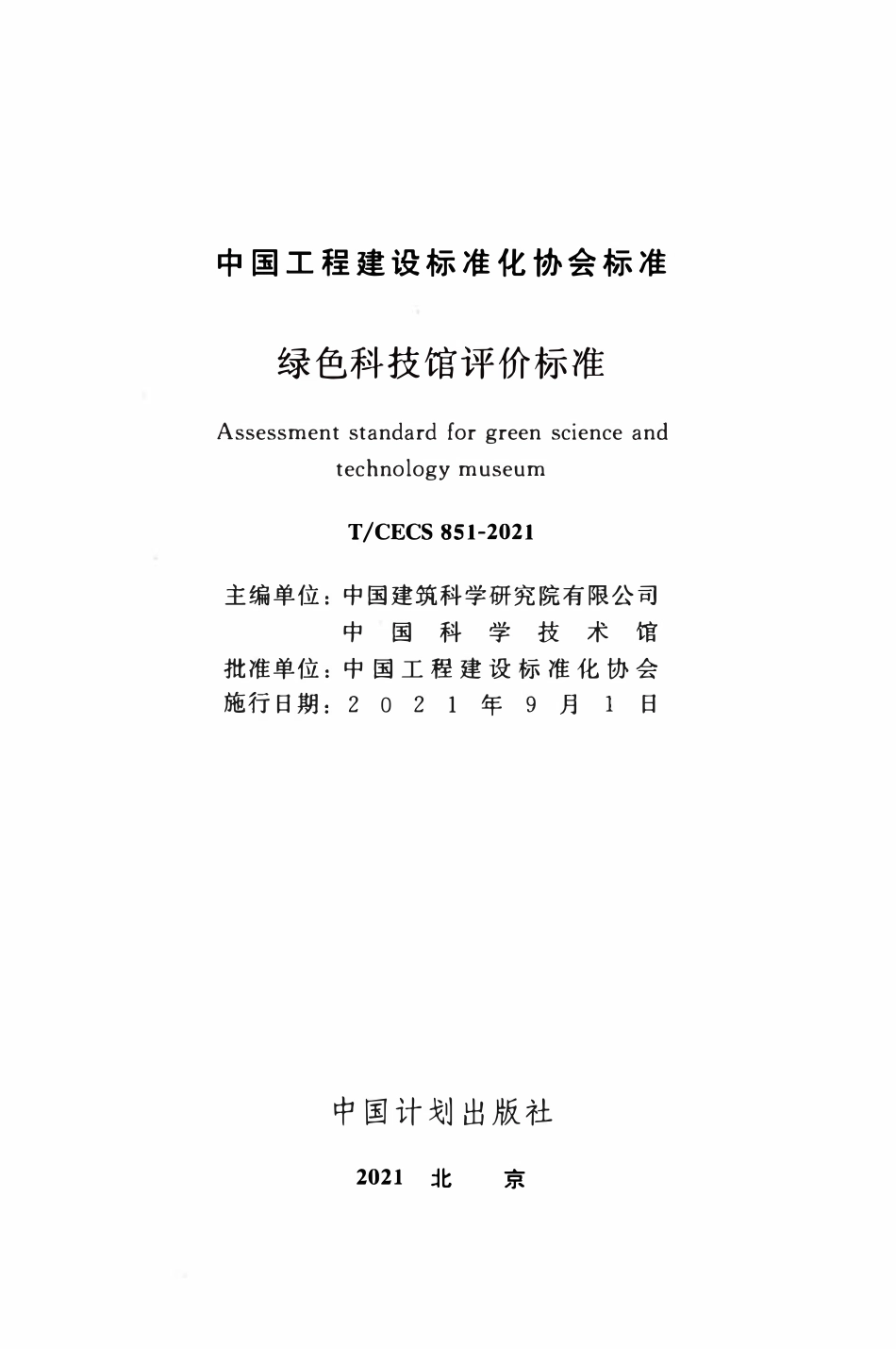 TCECS851：2021 绿色科技馆评价标准.pdf_第2页