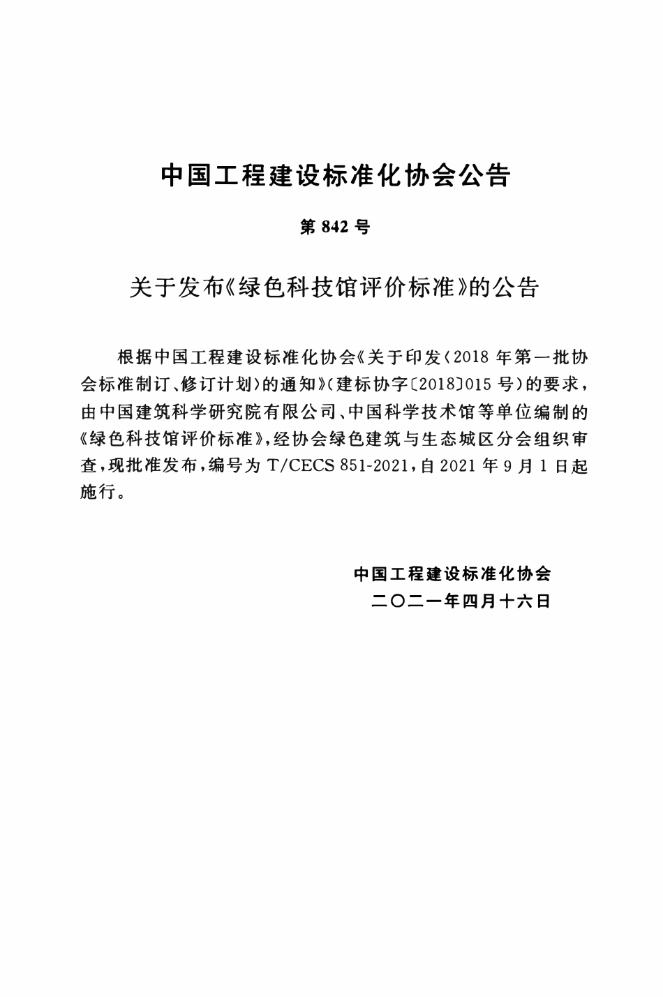 TCECS851：2021 绿色科技馆评价标准.pdf_第3页
