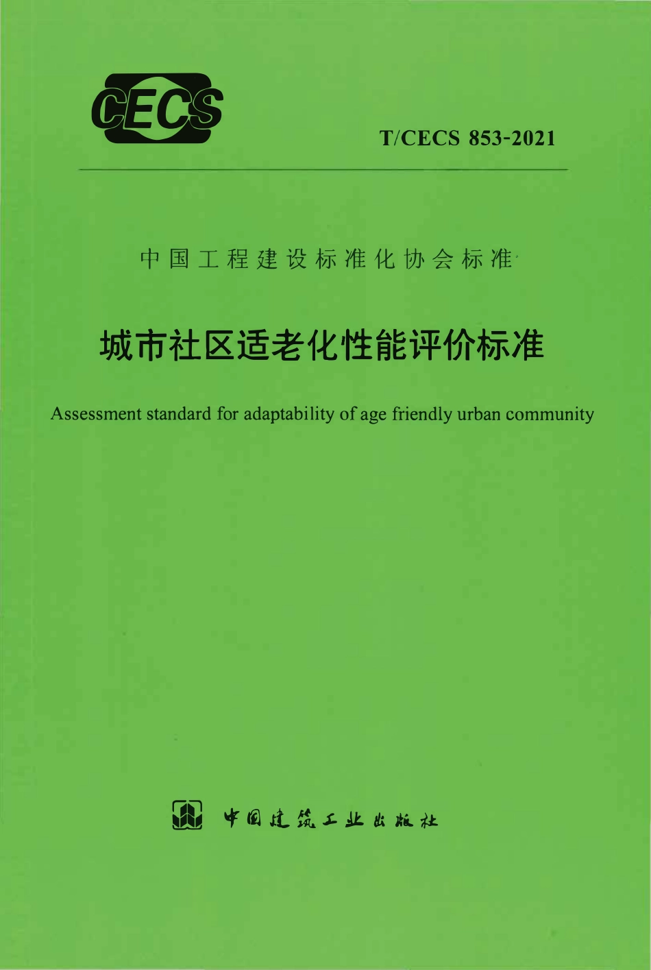TCECS853：2021 城市社区适老化性能评价标准.pdf_第1页