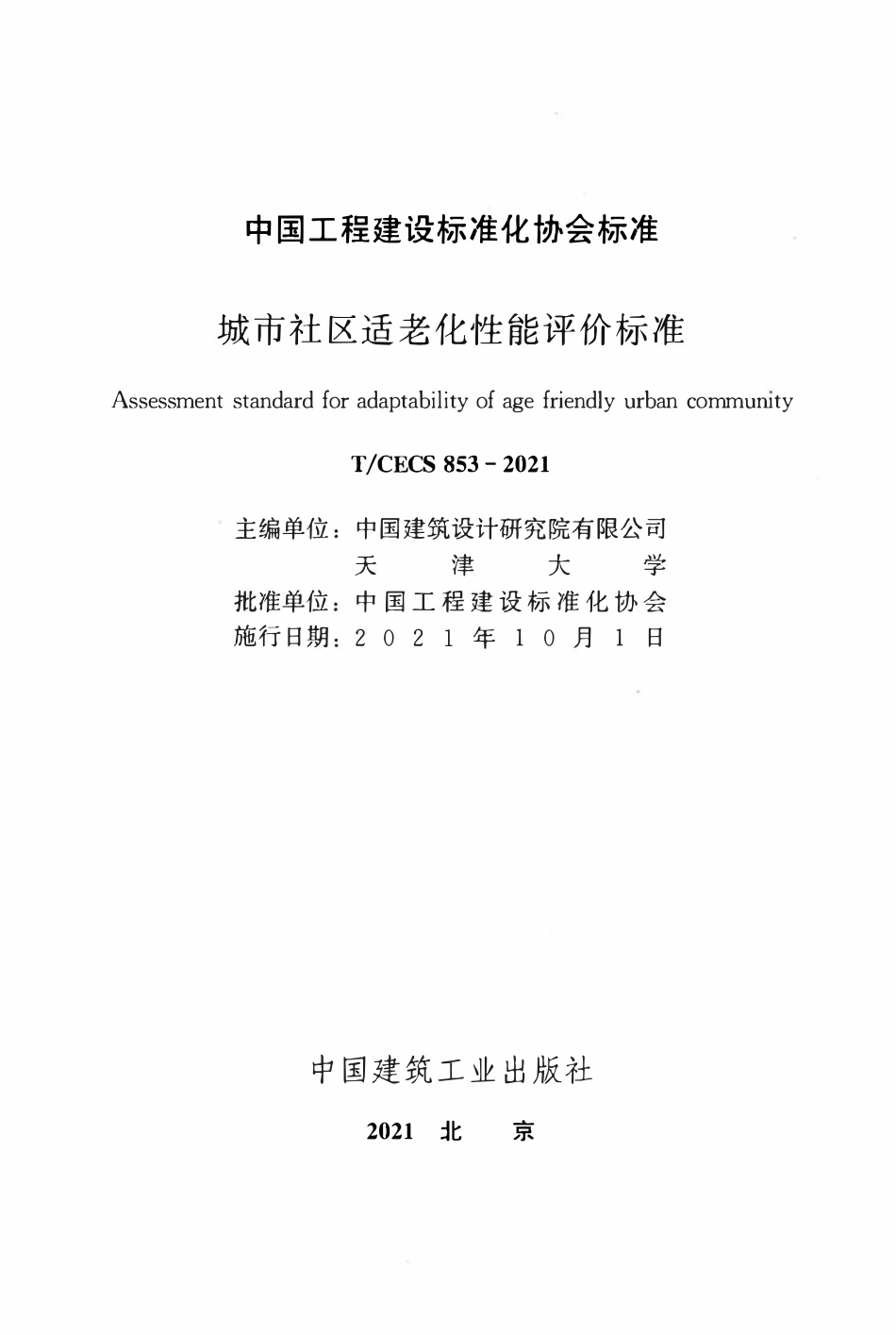 TCECS853：2021 城市社区适老化性能评价标准.pdf_第2页