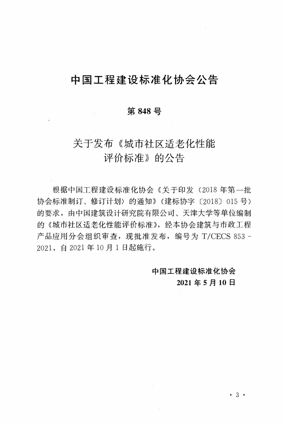 TCECS853：2021 城市社区适老化性能评价标准.pdf_第3页