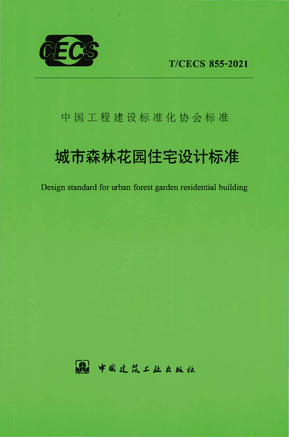 TCECS855：2021 城市森林花园住宅设计标准.pdf_第1页
