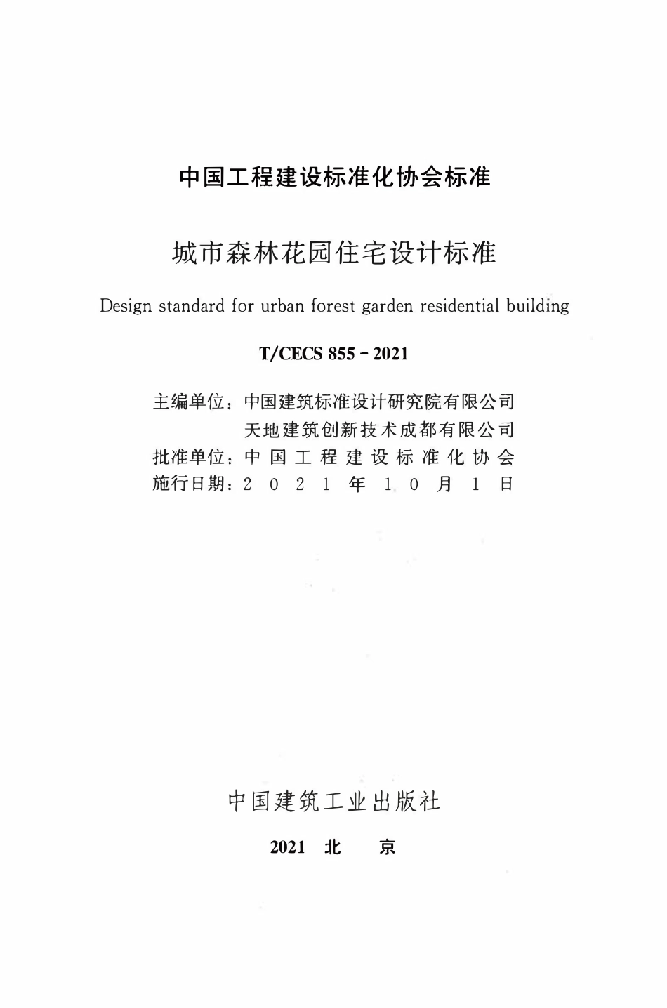 TCECS855：2021 城市森林花园住宅设计标准.pdf_第2页