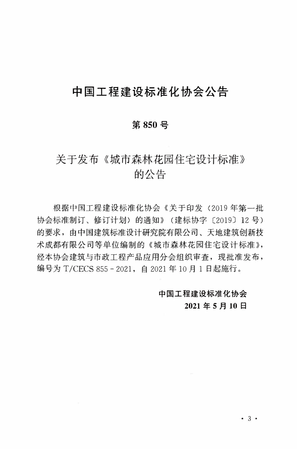 TCECS855：2021 城市森林花园住宅设计标准.pdf_第3页