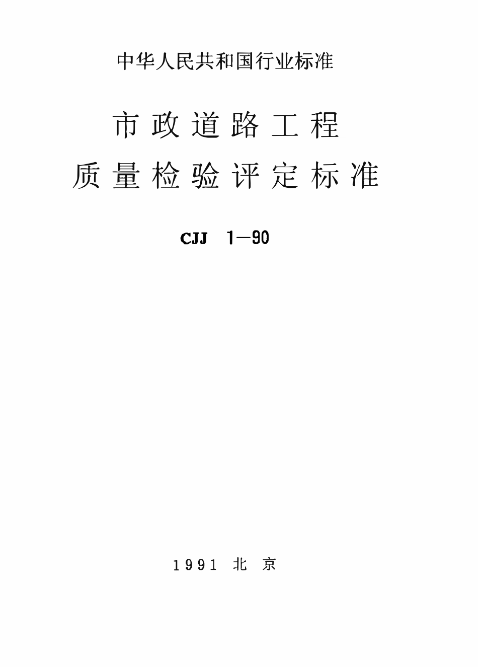 CJJ1-90 市政道路工程质量检验评定标准（废）.pdf_第1页