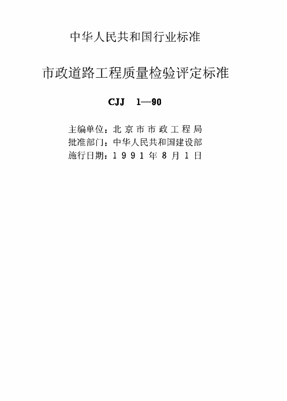 CJJ1-90 市政道路工程质量检验评定标准（废）.pdf_第2页