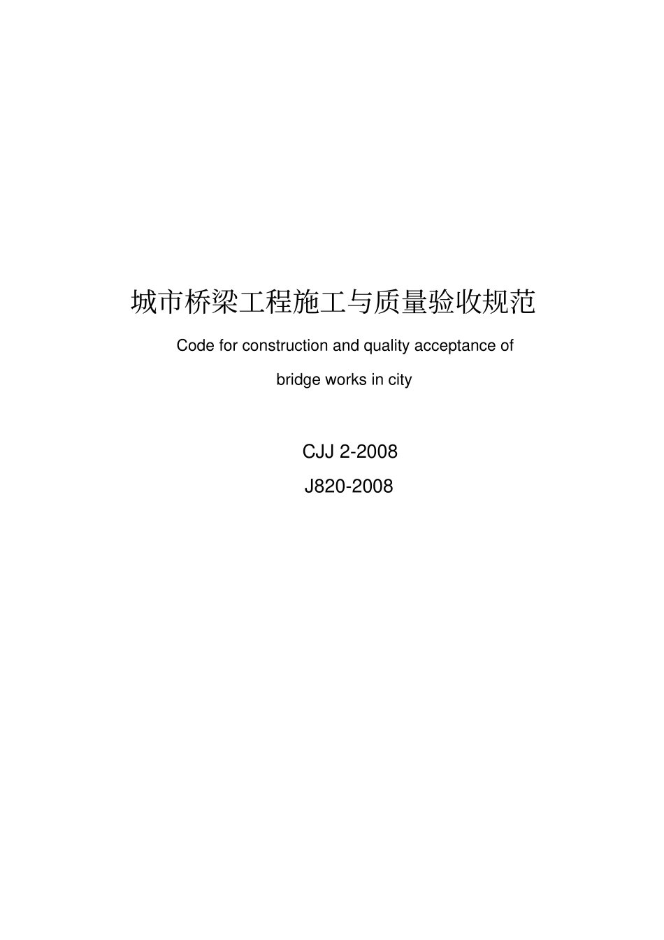 CJJ2-2008-城市桥梁工程施工与质量验收规范.pdf_第1页