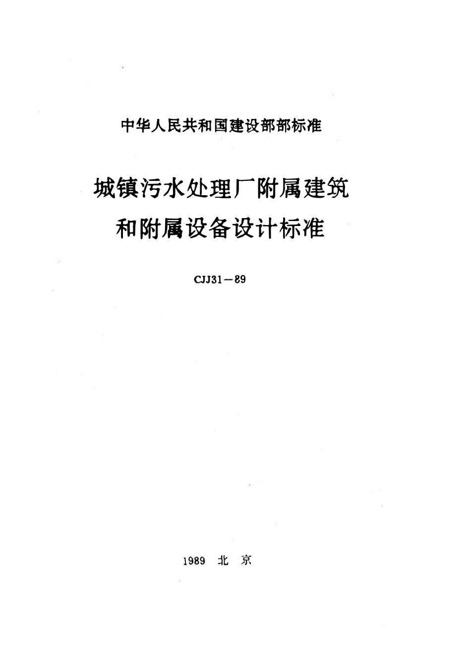 CJJ31-89 城镇污水处理厂附属建筑和附属设备设计标准.pdf_第1页
