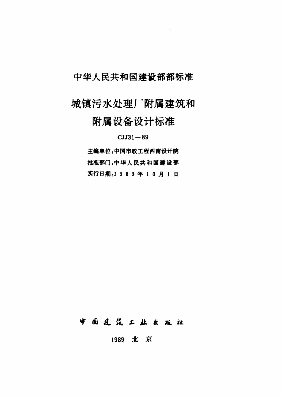 CJJ31-89 城镇污水处理厂附属建筑和附属设备设计标准.pdf_第2页