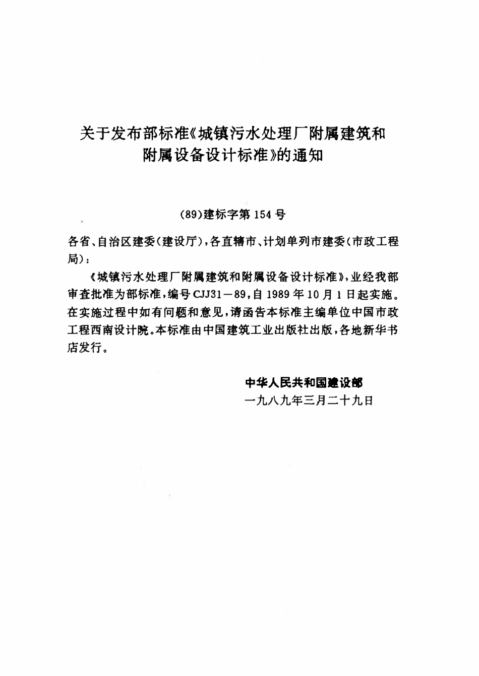 CJJ31-89 城镇污水处理厂附属建筑和附属设备设计标准.pdf_第3页