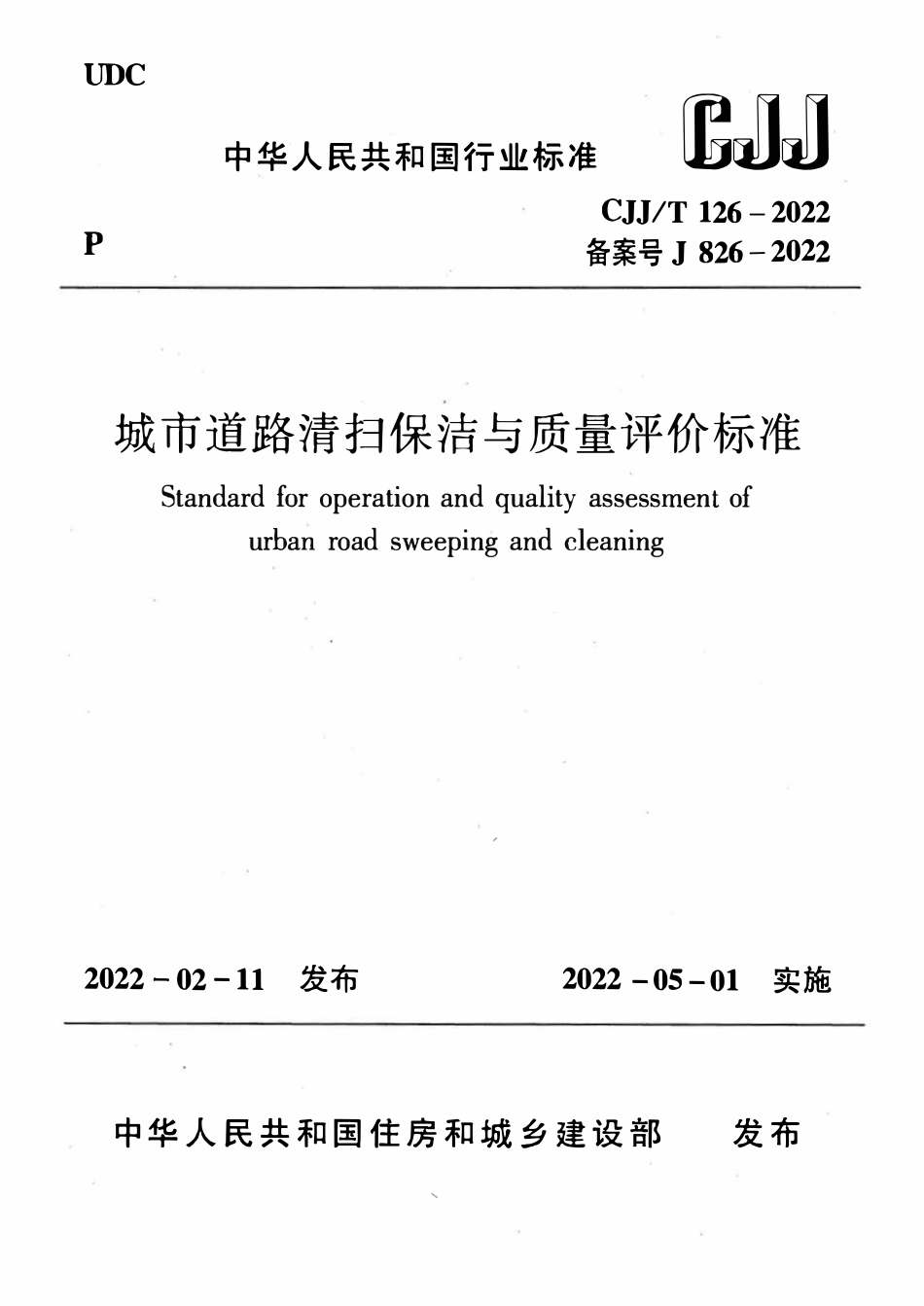 CJJT 126-2022 城市道路清扫保洁与质量评价标准.pdf_第1页