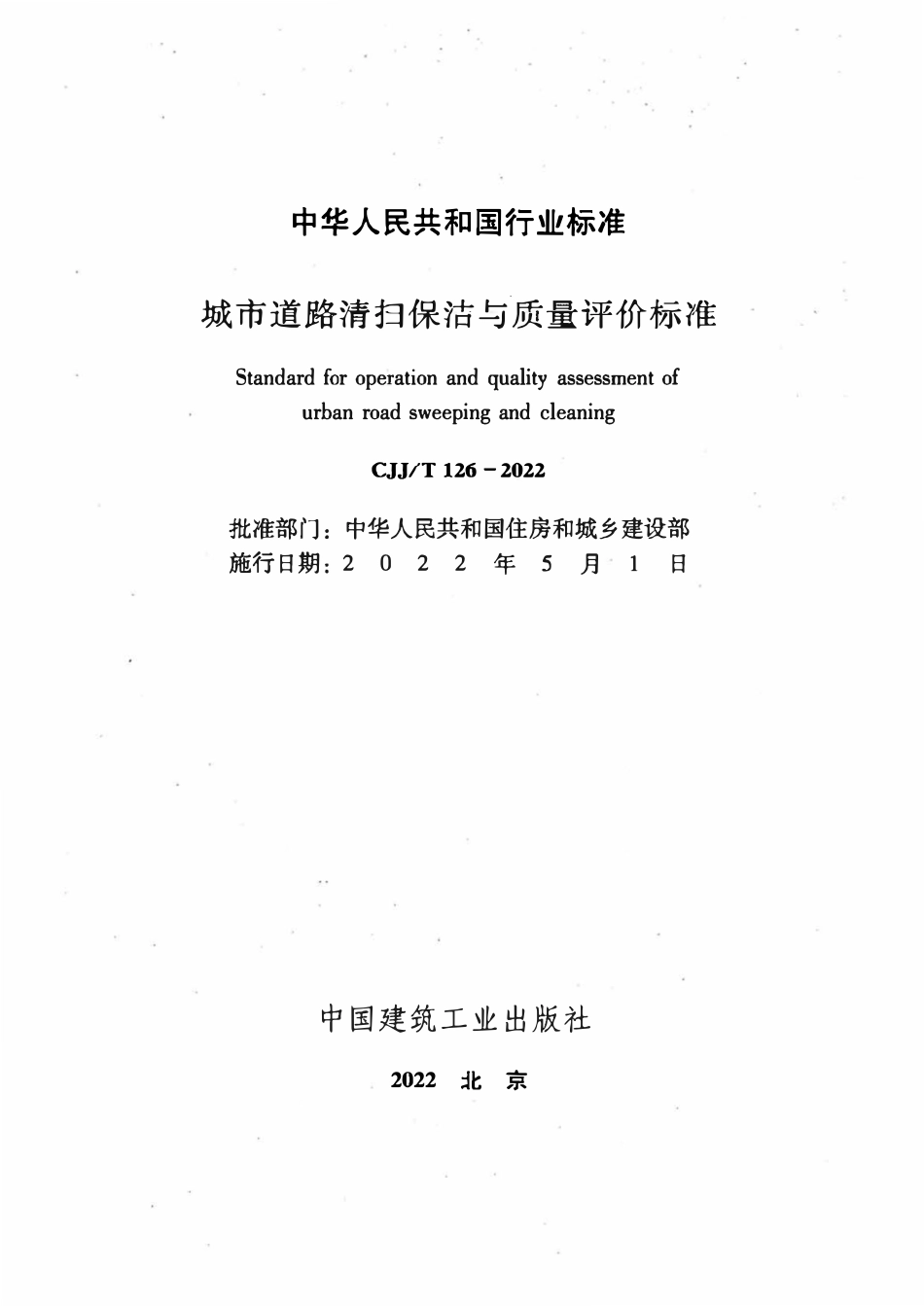 CJJT 126-2022 城市道路清扫保洁与质量评价标准.pdf_第2页