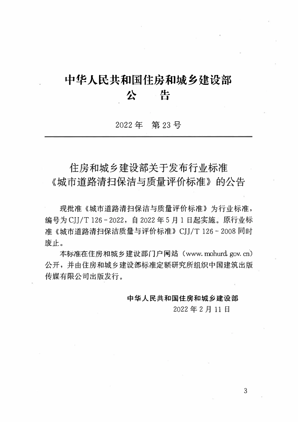 CJJT 126-2022 城市道路清扫保洁与质量评价标准.pdf_第3页