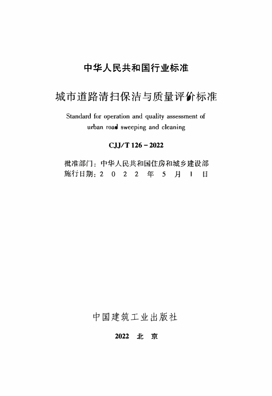 CJJT126-2022 城市道路清扫保洁与质量评价标准.pdf_第2页