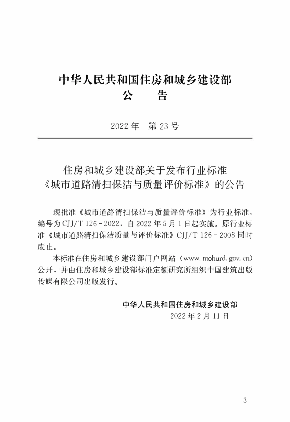 CJJT126-2022 城市道路清扫保洁与质量评价标准.pdf_第3页