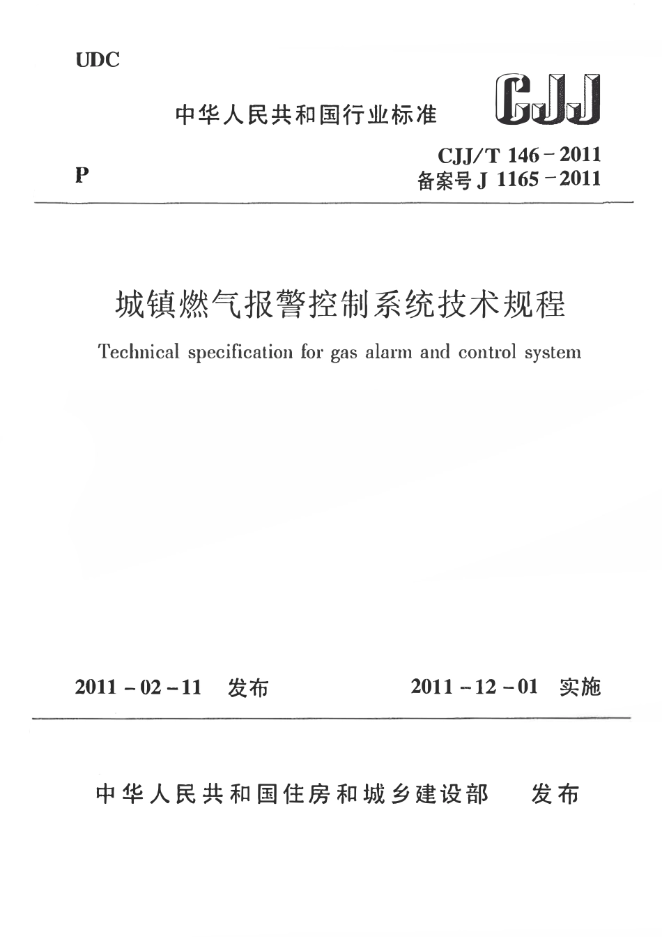CJJT146- 2011城镇燃气报警控制系统技术规程.pdf_第1页