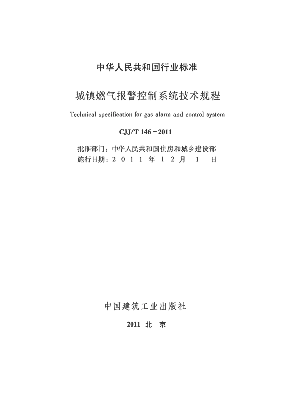 CJJT146- 2011城镇燃气报警控制系统技术规程.pdf_第2页
