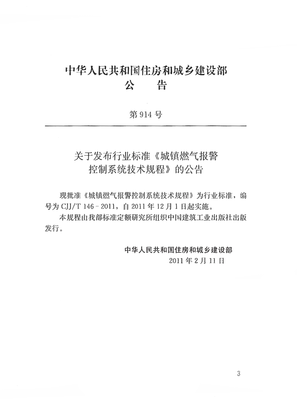 CJJT146- 2011城镇燃气报警控制系统技术规程.pdf_第3页