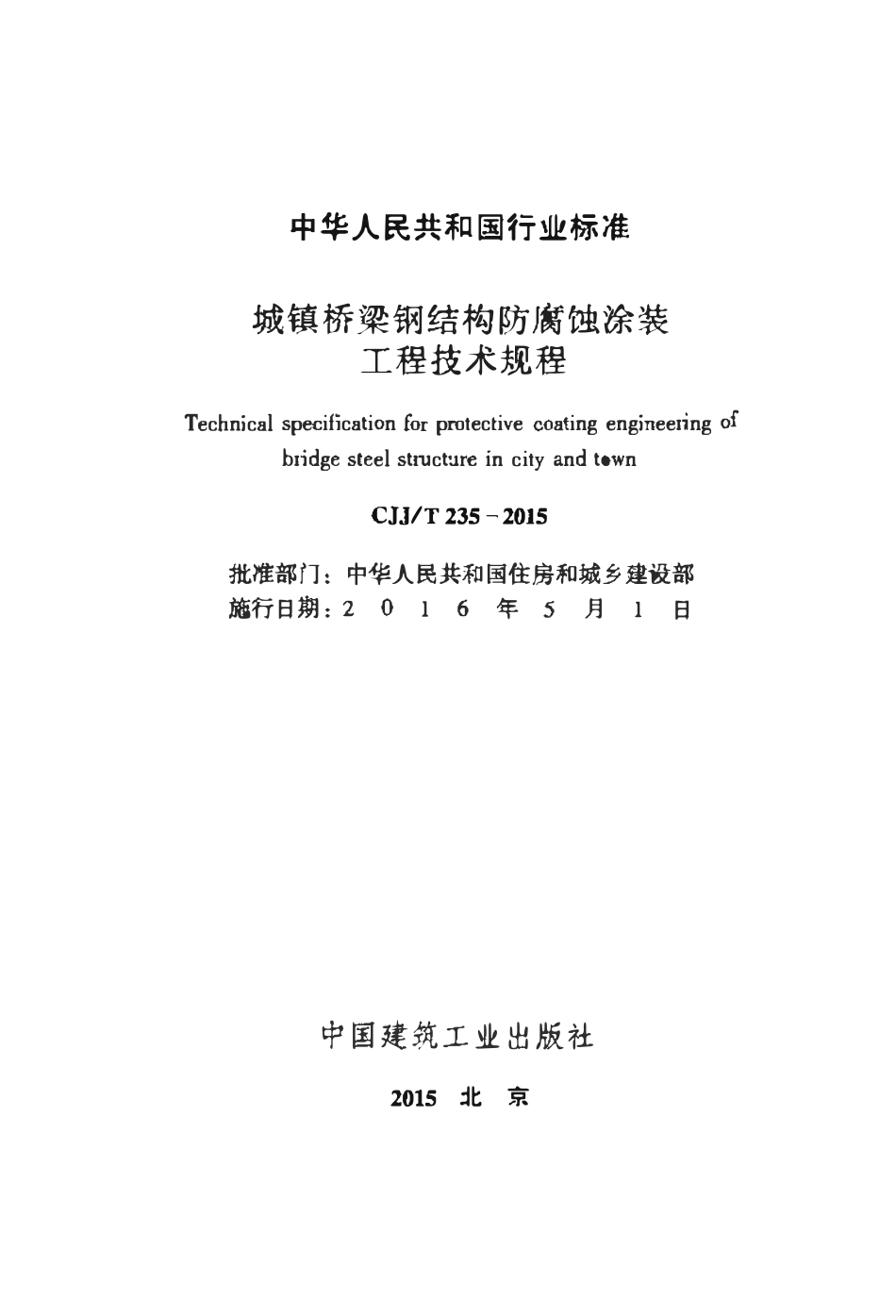CJJT235-2015 城镇桥梁钢结构防腐蚀涂装工程技术规程.pdf_第2页