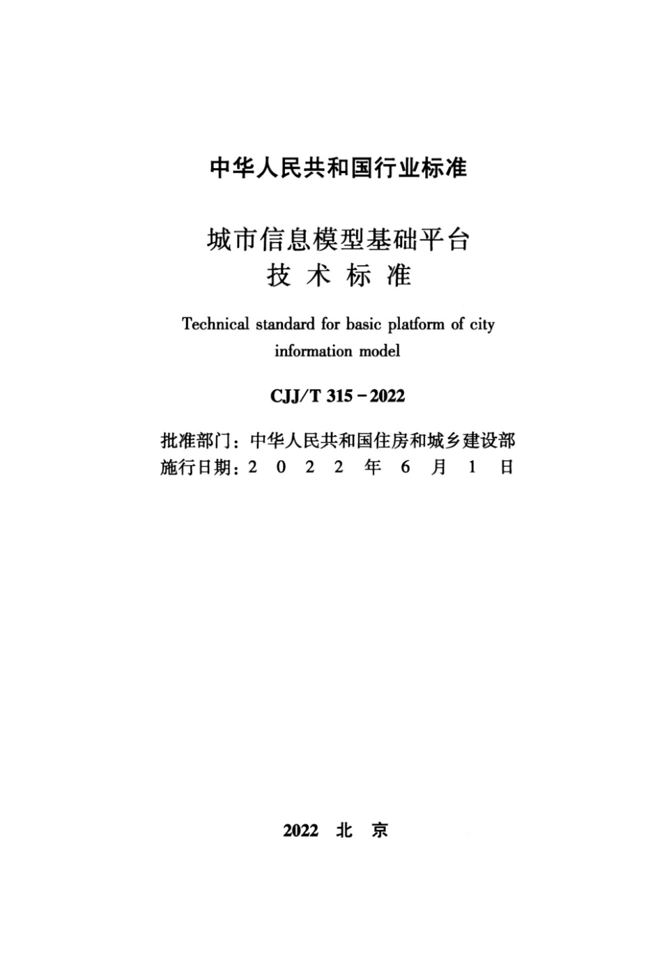 CJJT315-2022 城市信息模型基础平台技术标准.pdf_第2页