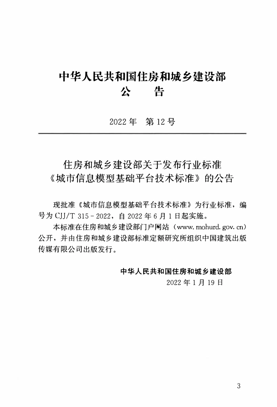 CJJT315-2022 城市信息模型基础平台技术标准.pdf_第3页