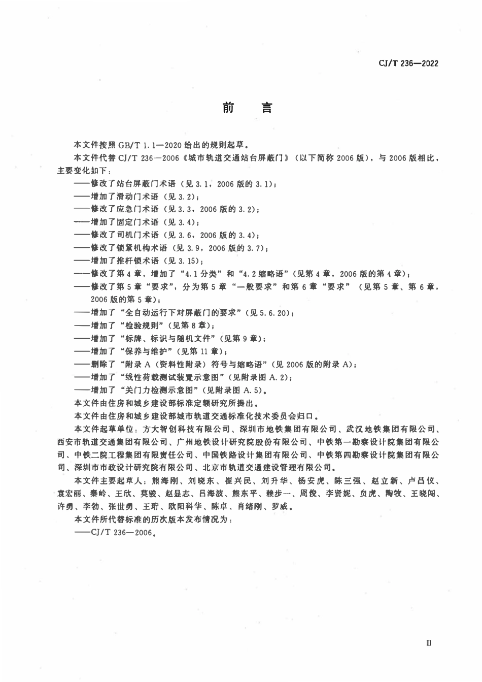 CJT 236-2022 城市轨道交通站台屏蔽门.pdf_第3页
