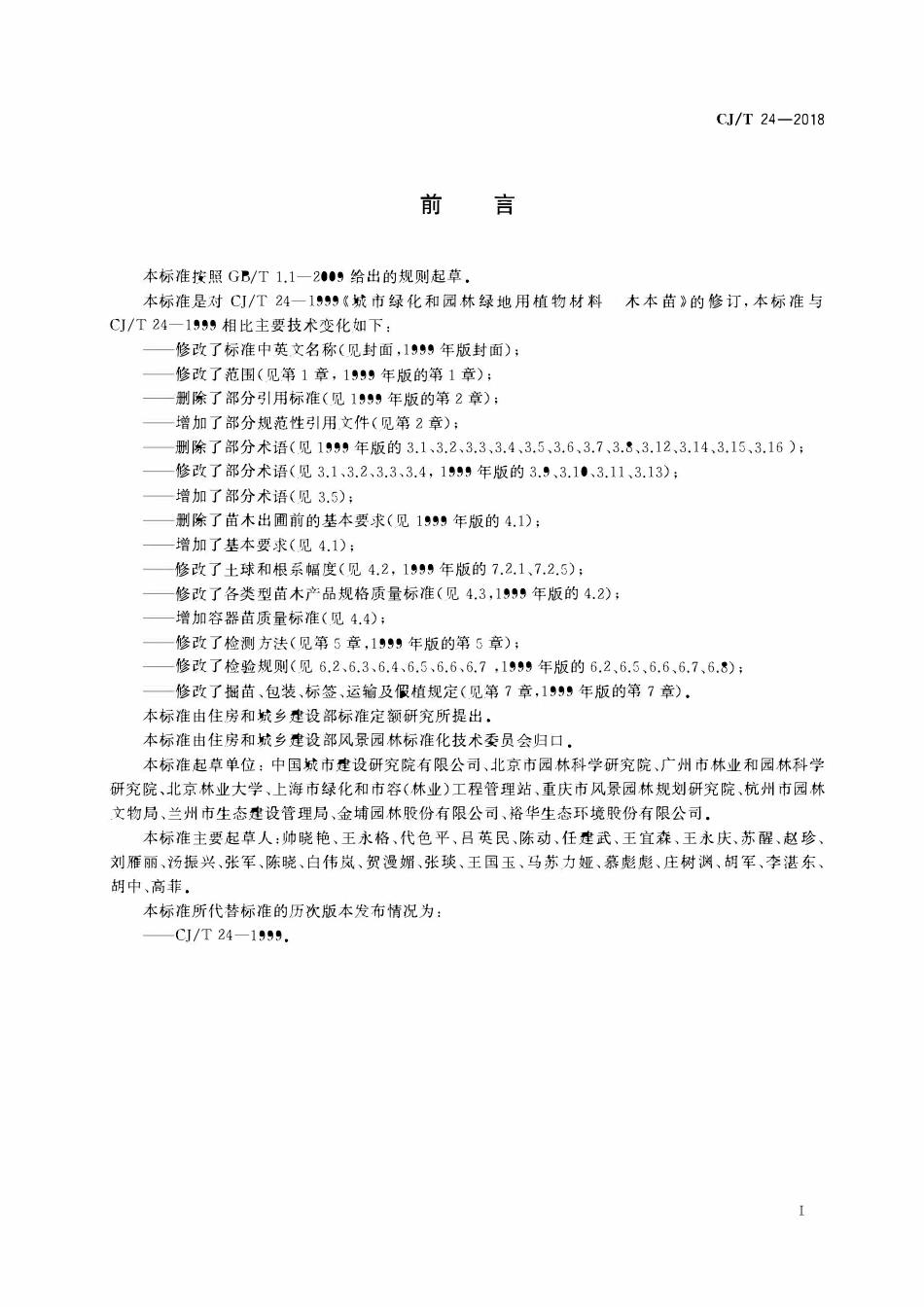 CJT24-2018 园林绿化木本苗.pdf_第3页
