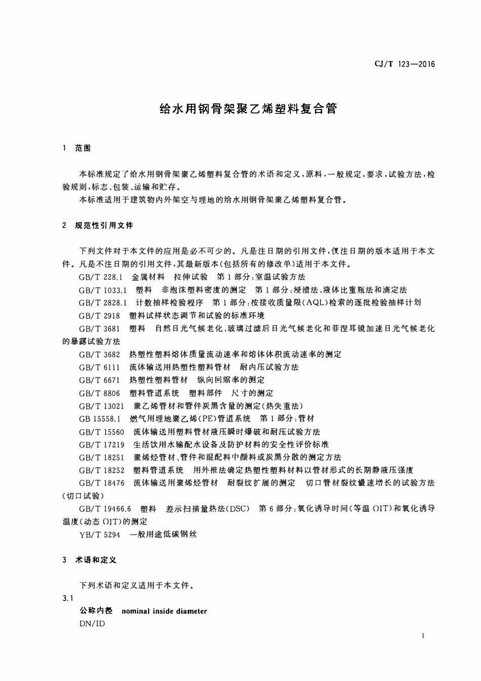 CJT123-2016-给水用钢骨架聚乙烯塑料复合管_.pdf_第3页