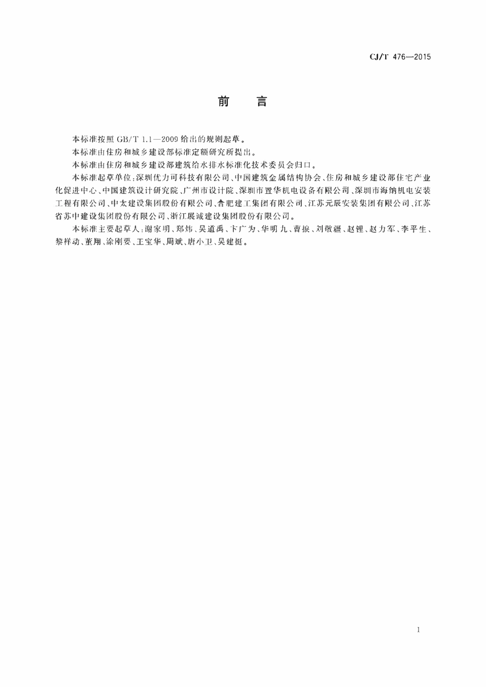 CJT476-2015 建筑机电设备抗震支吊架通用技术条件.pdf_第2页