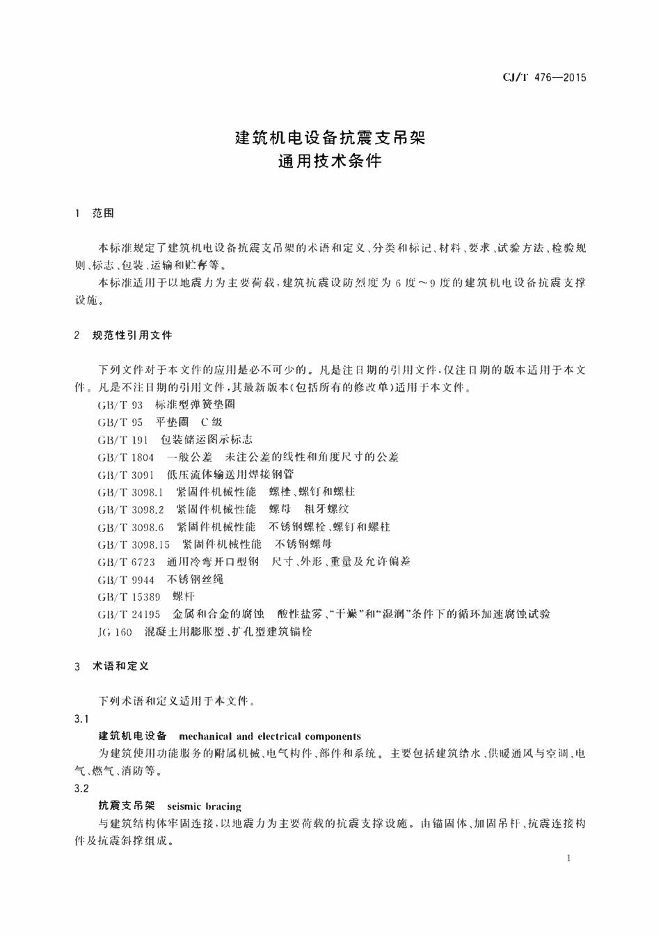 CJT476-2015 建筑机电设备抗震支吊架通用技术条件.pdf_第3页