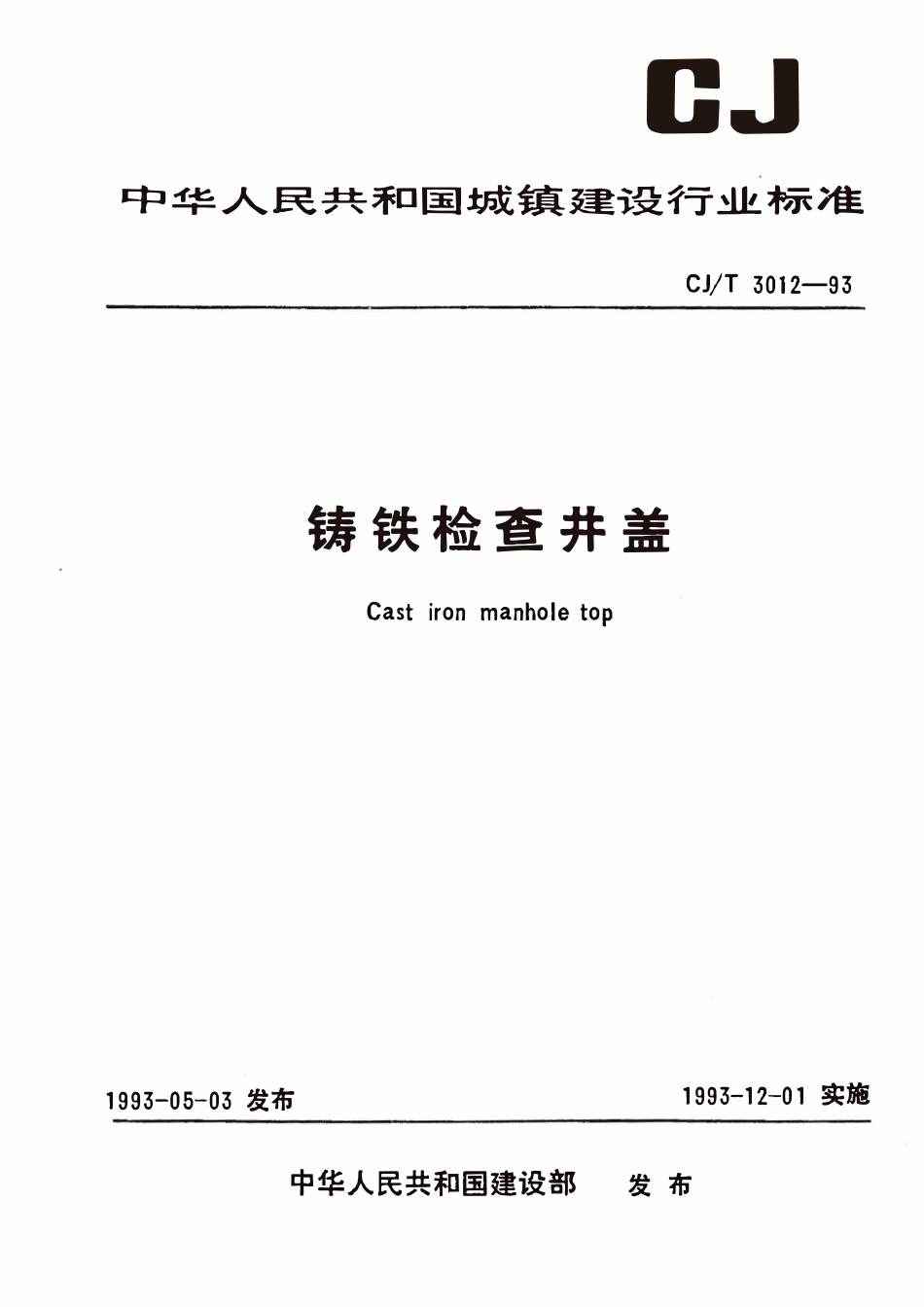 CJT3012-1993 铸铁检查井盖.pdf_第1页