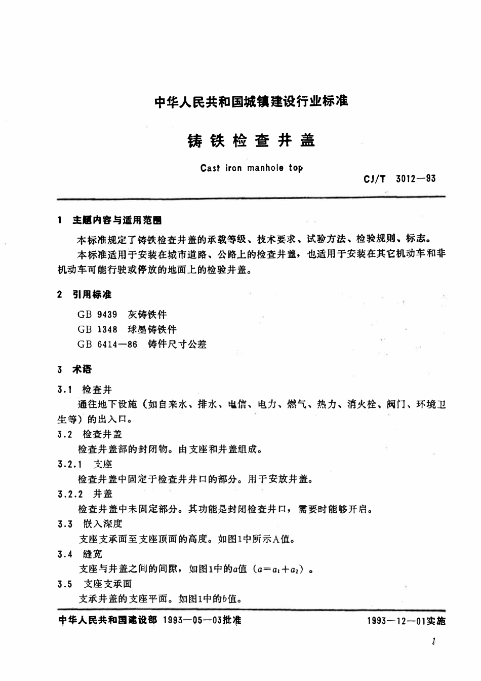 CJT3012-1993 铸铁检查井盖.pdf_第3页
