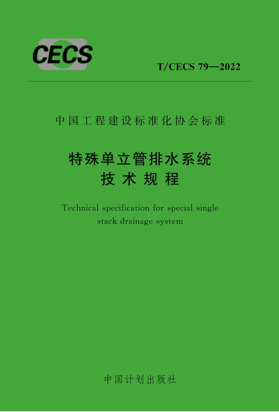 TCECS79-2022 特殊单立管排水系统技术规程.pdf_第1页