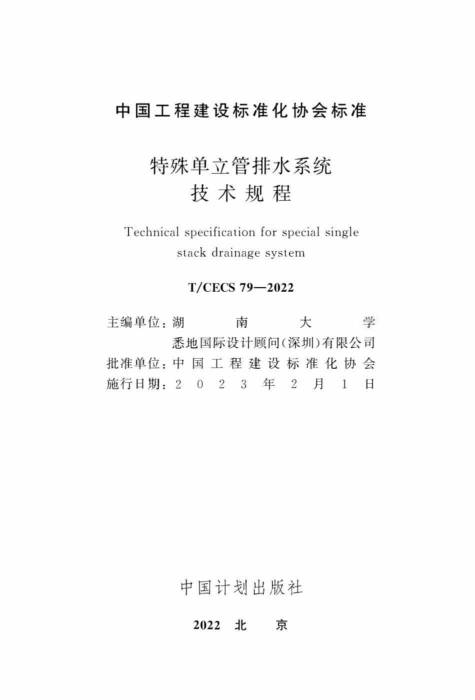 TCECS79-2022 特殊单立管排水系统技术规程.pdf_第2页