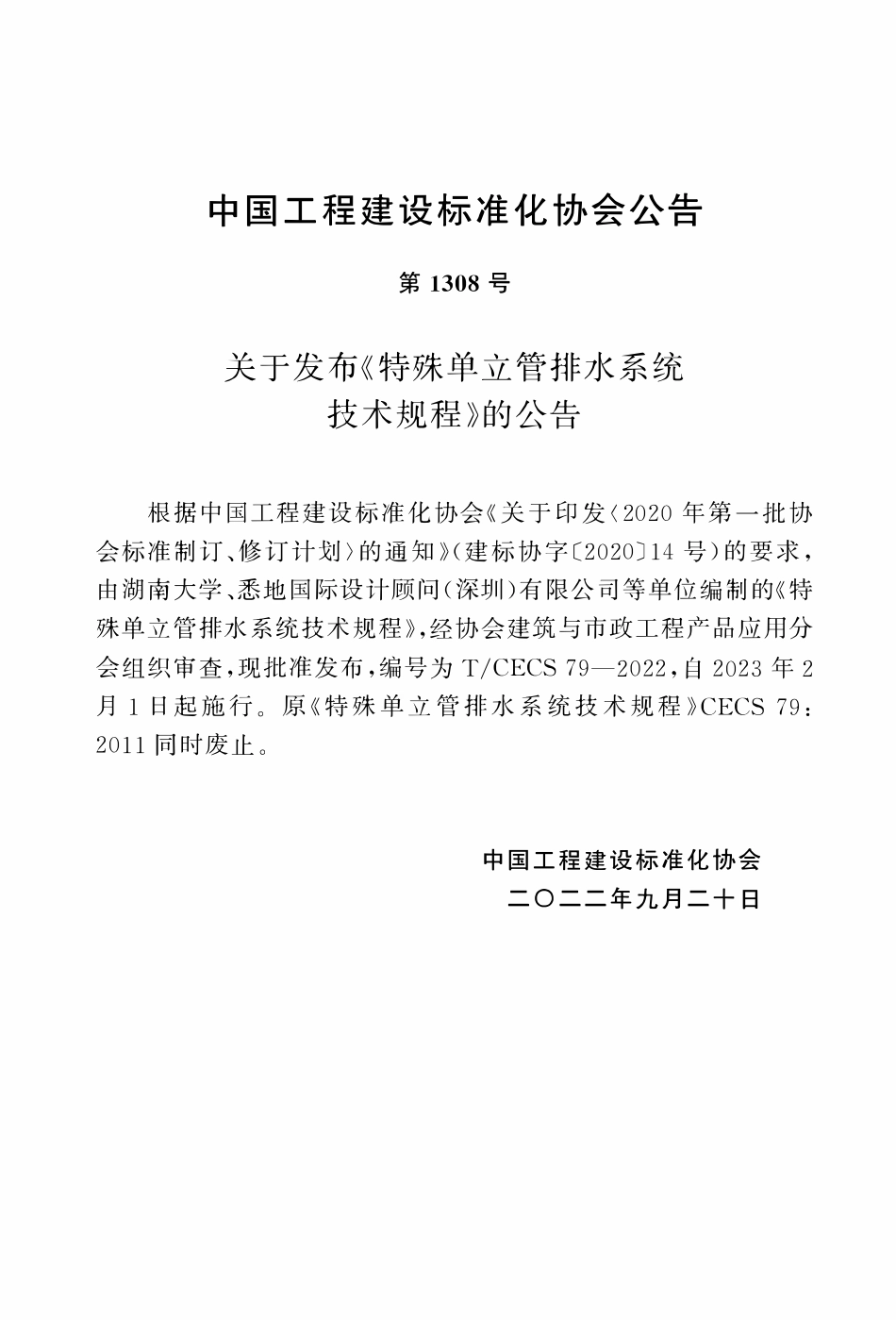 TCECS79-2022 特殊单立管排水系统技术规程.pdf_第3页