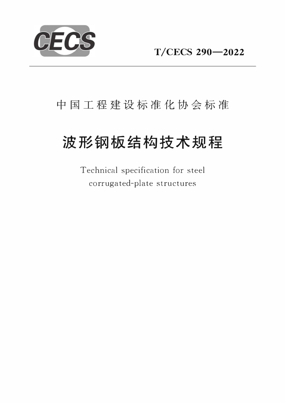 TCECS290-2022 波形钢板结构技术规程.pdf_第1页