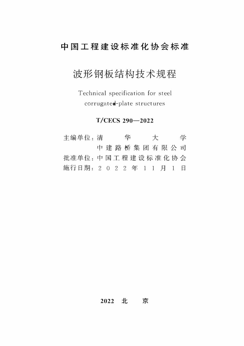 TCECS290-2022 波形钢板结构技术规程.pdf_第2页