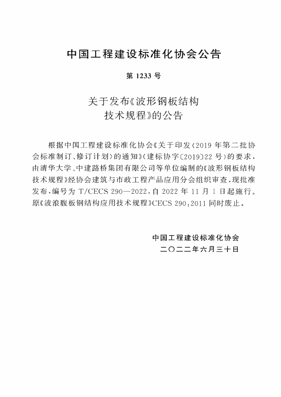TCECS290-2022 波形钢板结构技术规程.pdf_第3页
