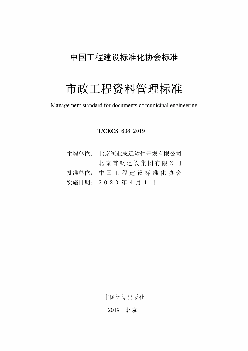 TCECS638-2019《市政工程资料管理标准》.pdf_第2页