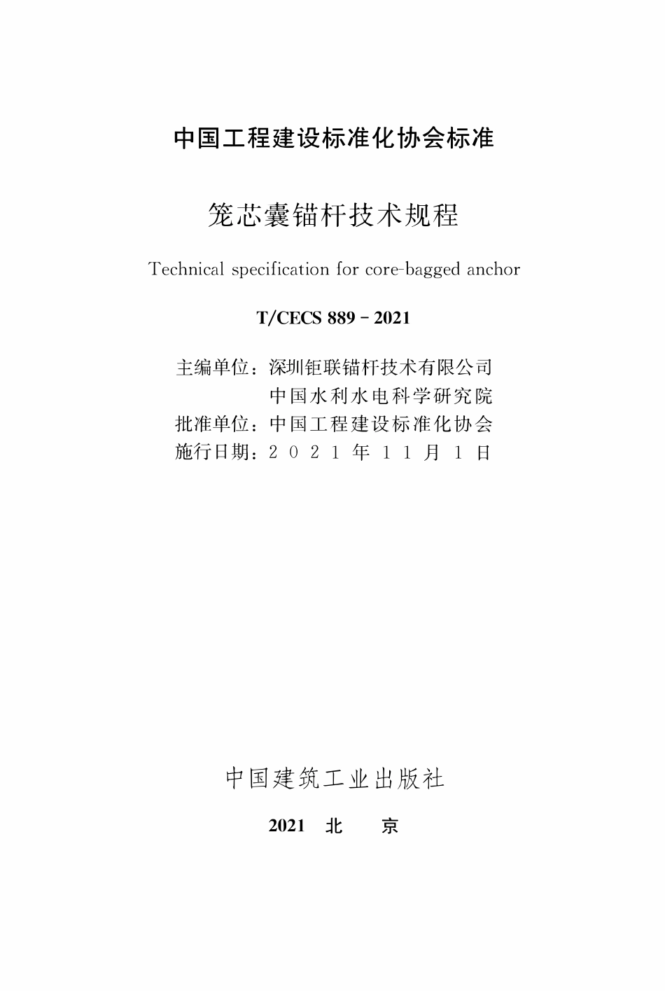 TCECS889-2021 笼芯囊锚杆技术规程.pdf_第1页