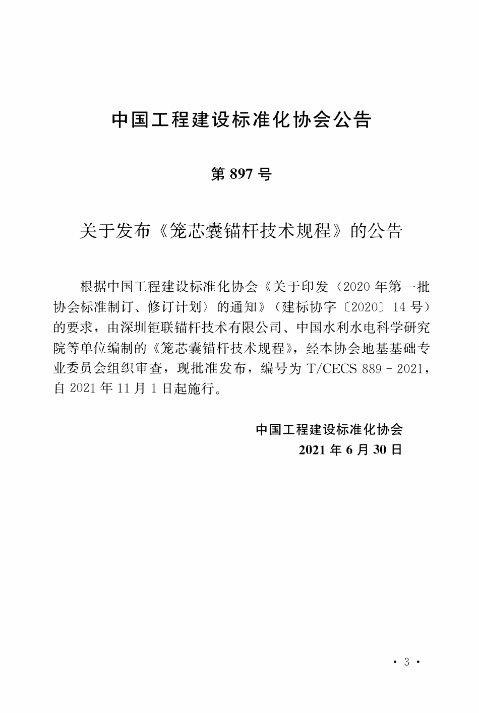 TCECS889-2021 笼芯囊锚杆技术规程.pdf_第2页